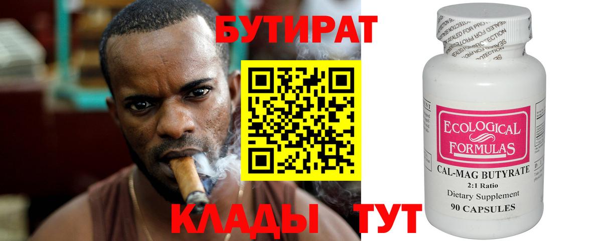 Бутират 99%  Вход с VPN  Троицк 