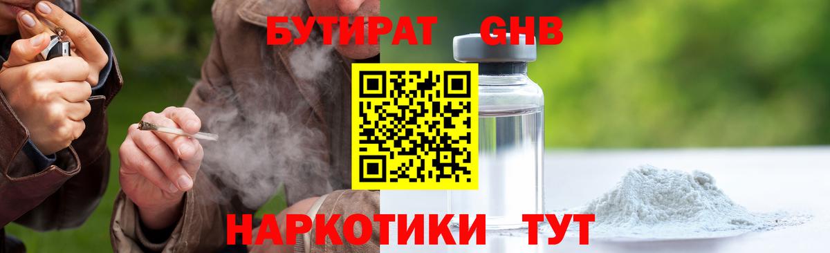 Бутират GHB Троицк