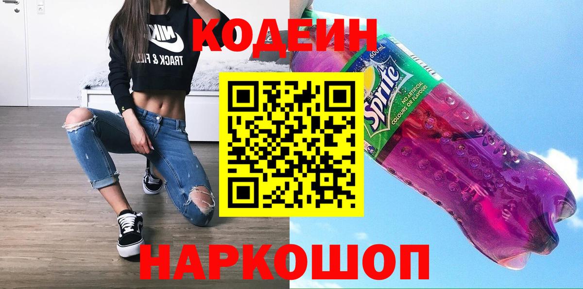 Кодеин Purple Drank  Вход с VPN  Кодеин Purple Drank  Троицк 